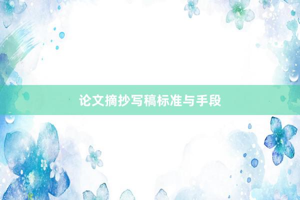 论文摘抄写稿标准与手段