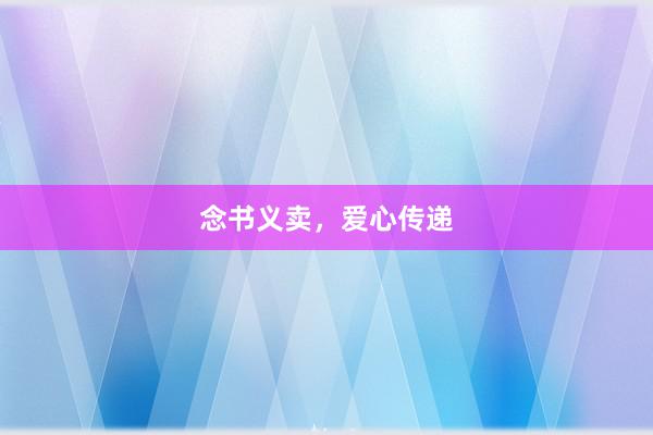 念书义卖，爱心传递