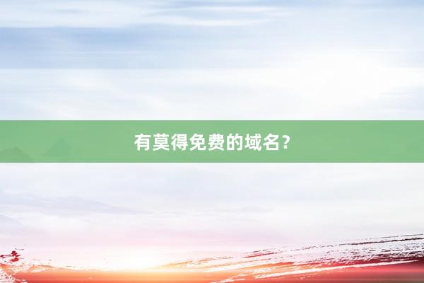 有莫得免费的域名？
