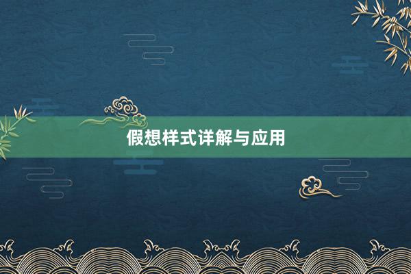假想样式详解与应用