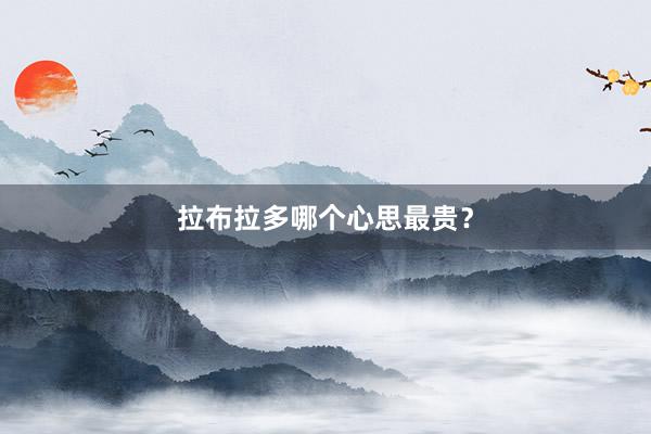 拉布拉多哪个心思最贵？