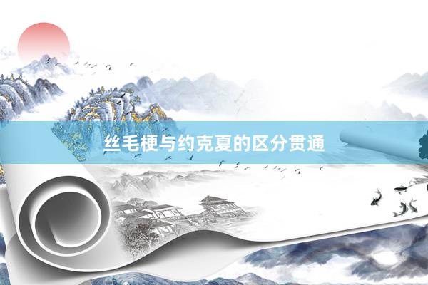 丝毛梗与约克夏的区分贯通