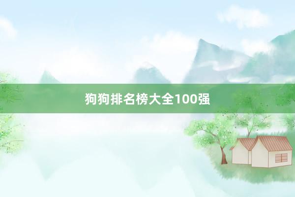 狗狗排名榜大全100强
