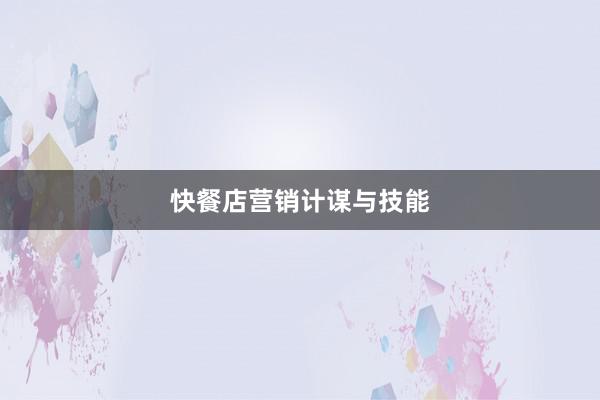快餐店营销计谋与技能