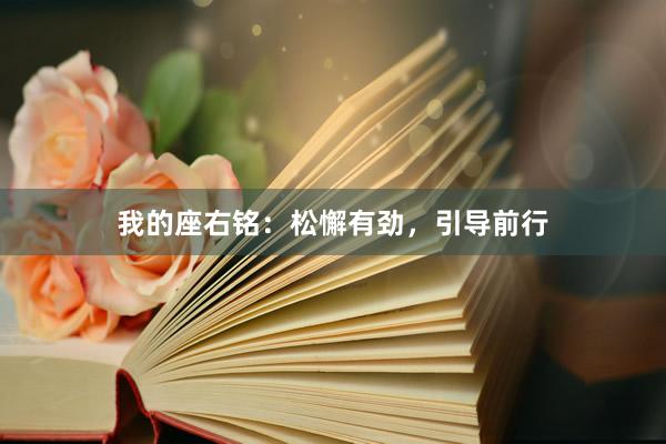 我的座右铭：松懈有劲，引导前行